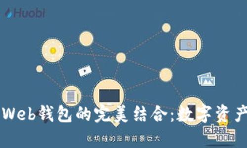 区块链技术与Web钱包的完美结合:数字资产管理的新纪元