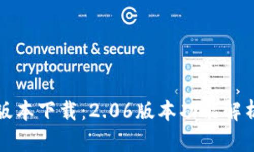 TP钱包最新版本下载:2.06版本功能解析与使用指南