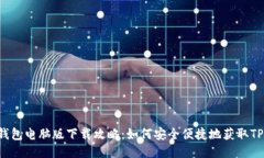 bTP钱包电脑版下载攻略：