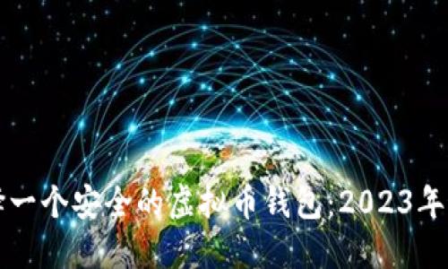 如何选择一个安全的虚拟币钱包:2023年最佳推荐