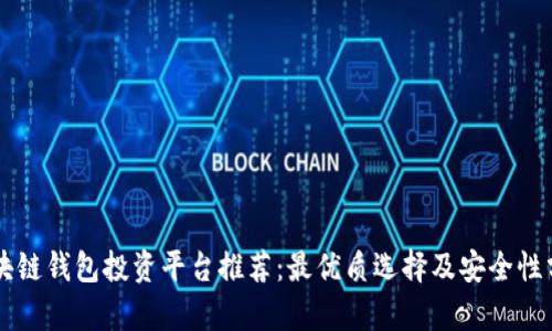 区块链钱包投资平台推荐:最优质选择及安全性分析