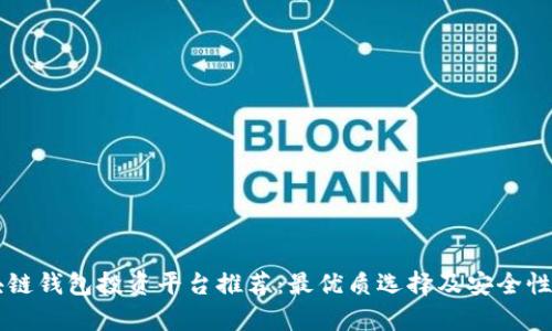 区块链钱包投资平台推荐:最优质选择及安全性分析