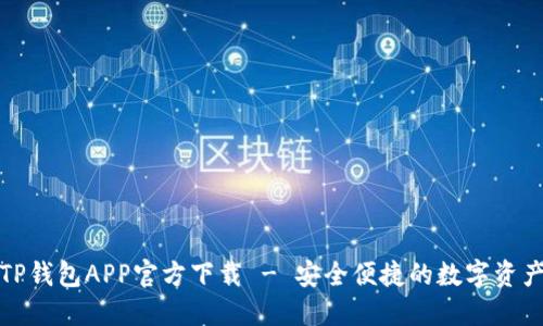 最新版本TP钱包APP官方下载 - 安全便捷的数字资产管理工具