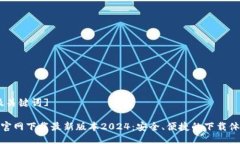 [及关键词]TP官网下载最新