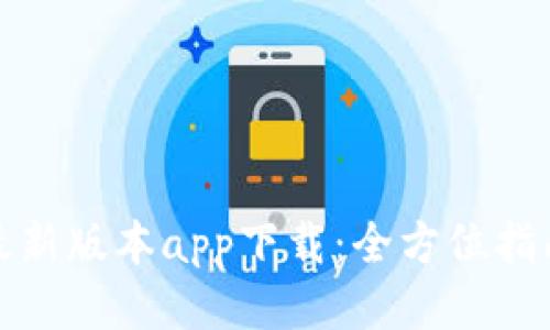 优质
TP官网最新版本app下载:全方位指南与技巧