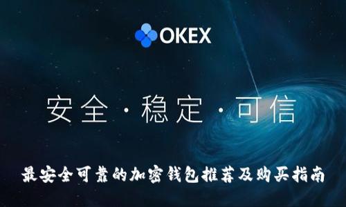 最安全可靠的加密钱包推荐及购买指南