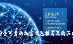 最安全可靠的加密钱包推