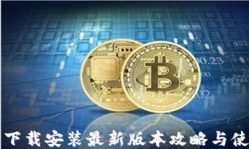 TP钱包下载安装最新版本攻略与使用指南