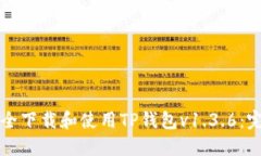 如何安全下载和使用TP钱包