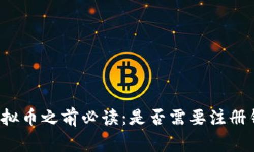 买虚拟币之前必读:是否需要注册钱包?