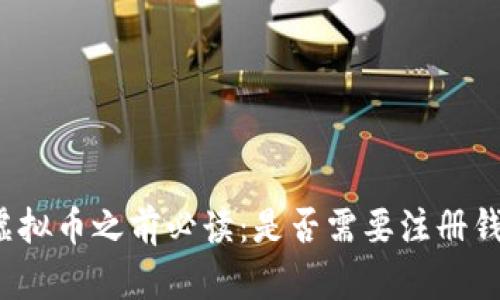 买虚拟币之前必读:是否需要注册钱包?