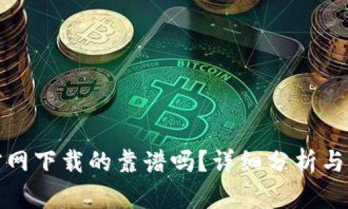 TP官网下载的靠谱吗？详细分析与评测