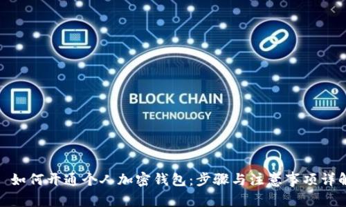 : 如何开通个人加密钱包:步骤与注意事项详解