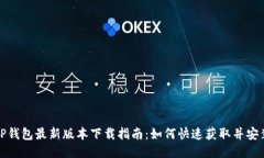 TP钱包最新版本下载指南：