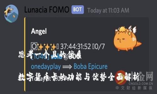 思考一个且的优质
数字货币卡的功能与优势全面解析