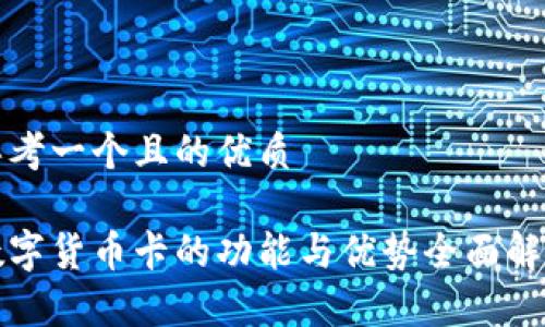 思考一个且的优质
数字货币卡的功能与优势全面解析