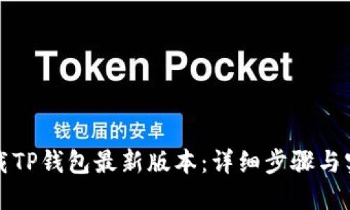 如何下载TP钱包最新版本:详细步骤与实用技巧