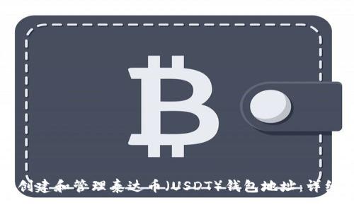 如何创建和管理泰达币（USDT）钱包地址：详细指南