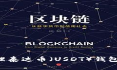 如何创建和管理泰达币（