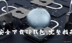 如何从官网安全下载TP钱包