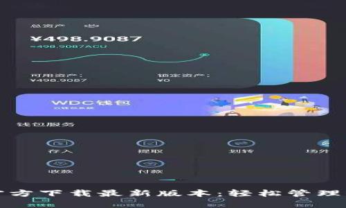 TP钱包安卓官方下载最新版本：轻松管理你的数字资产