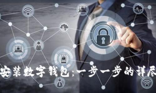 如何安装数字钱包:一步一步的详尽指导