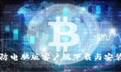 TP安防电脑版客户端下载与