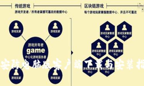 TP安防电脑版客户端下载与安装指南