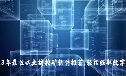 2023年最佳以太坊挖矿软件推荐,轻松赚取数字资产