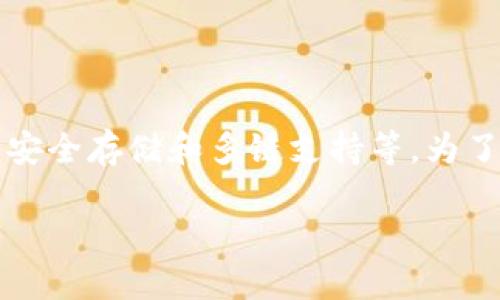 最新版本TP钱包APP官方下载
在数字货币迅速发展的今天，TP钱包作为一款安全、高效的多币种数字资产管理工具，受到了广泛的关注。TP钱包的最新版本提供了多项实用功能，如快速交易、资产安全存储和多链支持等。为了满足用户对于便捷下载的需求，本文将深入介绍如何下载最新版本的TP钱包APP，并提供相关的使用指南和常见问题解答，帮助用户顺畅体验数字资产管理的乐趣。

最新版本TP钱包APP官方下载