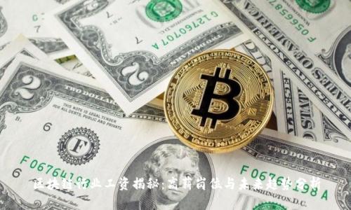区块链行业工资揭秘:高薪岗位与未来趋势分析