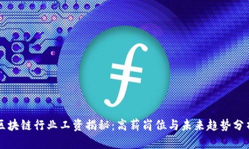 区块链行业工资揭秘:高薪岗位与未来趋势分析