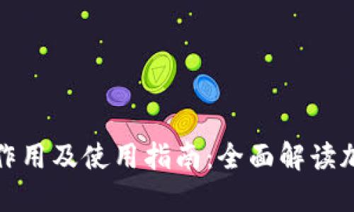 加密钱包的作用及使用指南:全面解读加密货币钱包