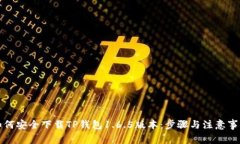 如何安全下载TP钱包1.6.5版
