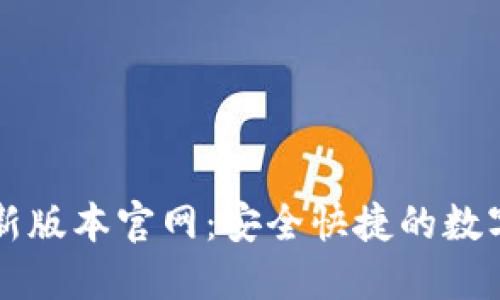 下载TP钱包最新版本官网：安全快捷的数字资产管理工具
