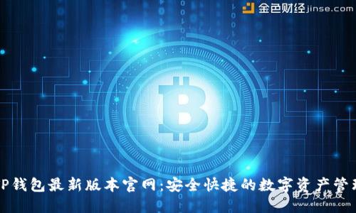 下载TP钱包最新版本官网：安全快捷的数字资产管理工具