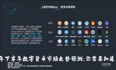 2023年下半年数字货币市场