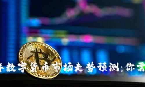 2023年下半年数字货币市场走势预测:你需要知道的一切