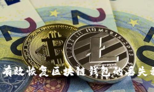 如何有效恢复区块链钱包的丢失私钥?