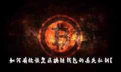 如何有效恢复区块链钱包