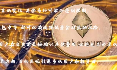 biao ti/biao ti国内区块链交易平台的选择与评估/biao ti

区块链交易平台, 国内交易所, 加密货币, 安全性/guanjianci

引言
随着区块链技术的迅速发展，全球各地的加密货币交易需求不断增加。特别是在中国，区块链交易平台的崛起让众多投资者看到了新的机会。然而，由于市场的复杂性和饱和度，选择合适的区块链交易平台变得尤为重要。本文将探讨国内区块链交易平台的现状、特点、选择标准，以及面临的挑战。

国内区块链交易平台的现状
国内区块链交易平台的快速崛起可以追溯到比特币与以太坊等加密货币的流行。如今，各大平台如火币网、币安网和OKEx等已经成为市场的主流参与者。这些平台不仅支持多种加密货币交易，还具备丰富的交易工具和用户体验，但也面临监管政策的不确定性。

选择区块链交易平台的标准
在选择合适的区块链交易平台时，投资者需要关注多个因素。首先是平台的安全性。安全性是区块链交易平台的重中之重，过往多个交易所因安全漏洞遭到黑客攻击，导致用户的资金损失。其次是平台的币种选择，用户需要一个能够适应多样化投资需求的交易平台。交易手续费、用户界面及客服等也是用户需要考虑的因素。

国内区块链交易平台的评估标准
对于投资者来说，评估一个区块链交易平台的标准不仅包括上面的基本因素，还涉及到行业的声誉、用户反馈和平台的流动性。有些平台可能在行业内享有较高的信誉，但用户的评价和使用体验也不容忽视。同时，流动性高的平台一般可以提供更好的交易体验，包括更低的滑点、更快的订单执行速度等。

国内区块链交易平台的优势与劣势
国内的区块链交易平台在技术上逐渐成熟，拥有先进的交易系统和技术支持。然而，它们同样面临法律风险和市场竞争的压力。由于中国对加密货币的监管政策严格，很多交易平台需要不断调整自己的运营模式以适应这一市场环境。劣势主要在于用户对数据隐私和资金安全的担忧，以及平台可能面临的监管风险。

如何提高交易安全性
为了提高区块链交易平台的交易安全性，用户可以采取额外的安全措施，例如启用双重认证、使用冷钱包存储大额资金等。此外，选择那些有良好安全记录和合规运营的平台也是非常重要的。通过不断关注安全动态，选择适合自己需求的平台，可以最大程度上降低风险。

未来展望
随着区块链技术的不断进步与应用，国内区块链交易平台将迎来更多的发展机遇。从合规的角度来看，吸引用户和投资者的同时，也必须遵循法律法规的要求。此外，平台需要不断提升技术能力，保障用户的资金安全和隐私保护。我们有理由相信，未来的区块链交易平台将更加成熟、稳定，能够为用户提供更好的服务。

总结
选择一个合适的国内区块链交易平台对于投资者而言至关重要。用户需关注平台的安全性、币种选择、手续费及用户体验等多个维度。同时也要做好自身的安全防护，时刻关注行业动态。从长远来看，国内区块链交易平台的发展潜力依然巨大，未来将值得期待。

常见问题解答

1. 什么是区块链交易平台？
   区块链交易平台是一种在线服务，允许用户买卖加密货币和其他数字资产。用户可以在平台上进行兑换、交易，也能查看市场动态。平台通常会向用户收取一定的交易手续费，并提供多种交易工具和服务。

2. 如何选择安全的区块链交易平台？
   用户在选择区块链交易平台时，要关注平台的安全记录、用户反馈以及平台所在国家的监管政策。此外，该平台是否提供多种安全措施，如双重认证、冷钱包等，也是判断其安全性的标准之一。

3. 国内区块链交易平台的主要币种有哪些？
   国内大部分区块链交易平台至少支持主流币种，如比特币、以太坊、Ripple等。同时，还会有一些小众币种供用户选择。然而，由于监管政策的变化，某些币种可能会受到限制。

4. 如何确保我的资金安全？
   确保资金安全的关键在于选择合适的交易平台并采取必要的安全预防措施。例如，开启双重认证、使用强密码、将大额资金存放在冷钱包中等，都可以有效降低资金被盗的风险。

5. 国内区块链交易平台的手续费通常是多少？
   手续费通常根据平台的不同而异，部分平台可能设定固定的手续费，而有些则采用比例收费。一般而言，手续费在0.1%-0.3%不等，但用户在交易前最好确认具体费用，以避免不必要的损失。

6. 区块链交易平台的未来趋势是怎样的？
   随着科技的不断进步和市场的成熟，区块链交易平台未来将更加注重用户体验和安全性。此外，国际化发展和合规性将成为平台的重要方向，目的是吸引更多的用户和投资者。