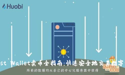 Trust Wallet卖币全指南:快速安全地交易数字资产