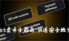 Trust Wallet卖币全指南：快