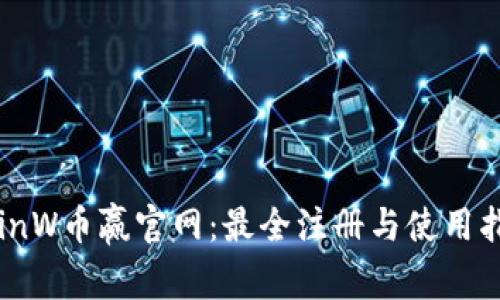 CoinW币赢官网：最全注册与使用指南