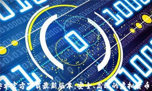 
TP钱包安卓官方下载最新版本：安全、高效的虚拟货币管理工具