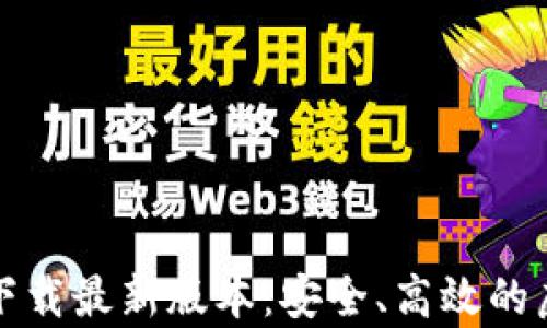 
TP钱包安卓官方下载最新版本：安全、高效的虚拟货币管理工具