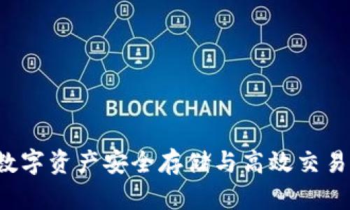 OKEx钱包：数字资产安全存储与高效交易的完美结合