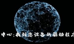 TP-LINK 官网下载中心：找到
