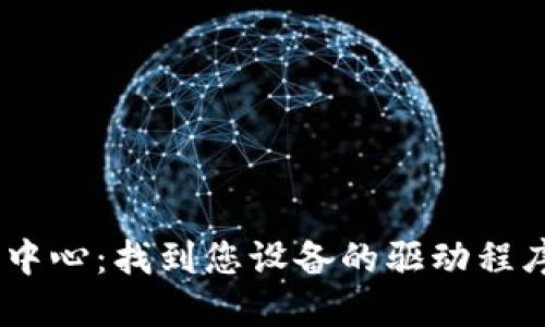 TP-LINK 官网下载中心:找到您设备的驱动程序和固件的最佳去处