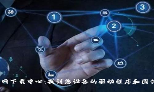 TP-LINK 官网下载中心:找到您设备的驱动程序和固件的最佳去处